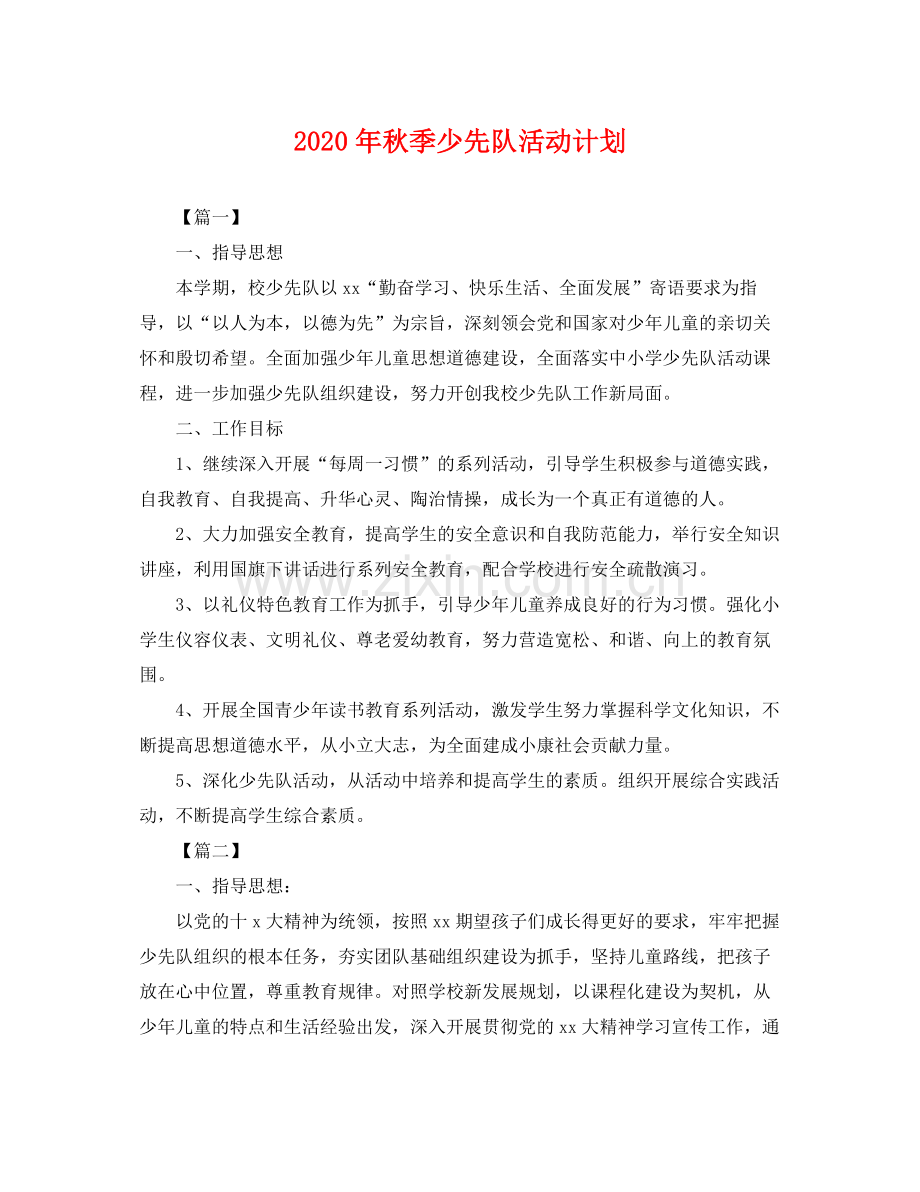 2020年秋季少先队活动计划 .docx_第1页