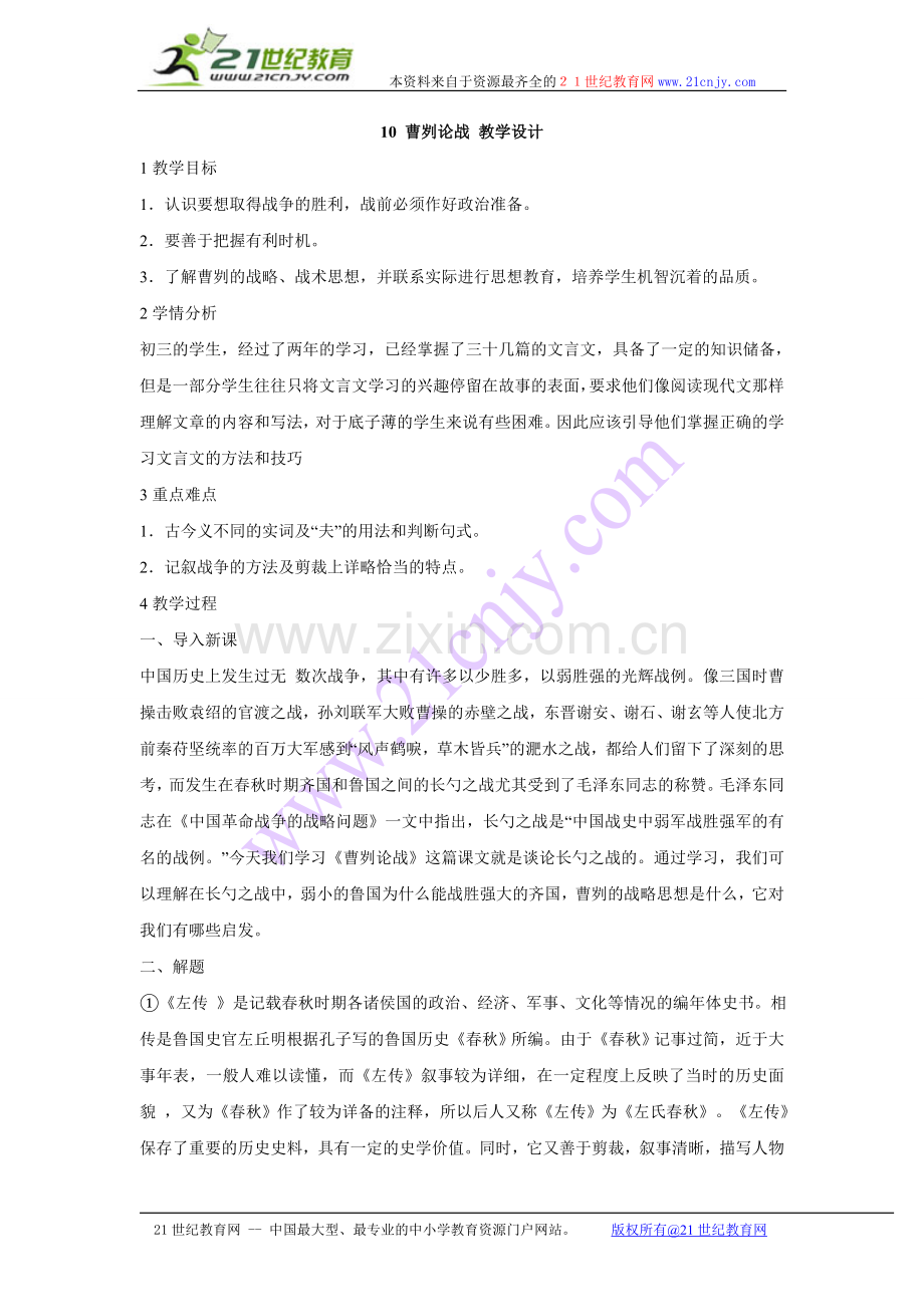 10曹刿论战.doc_第1页
