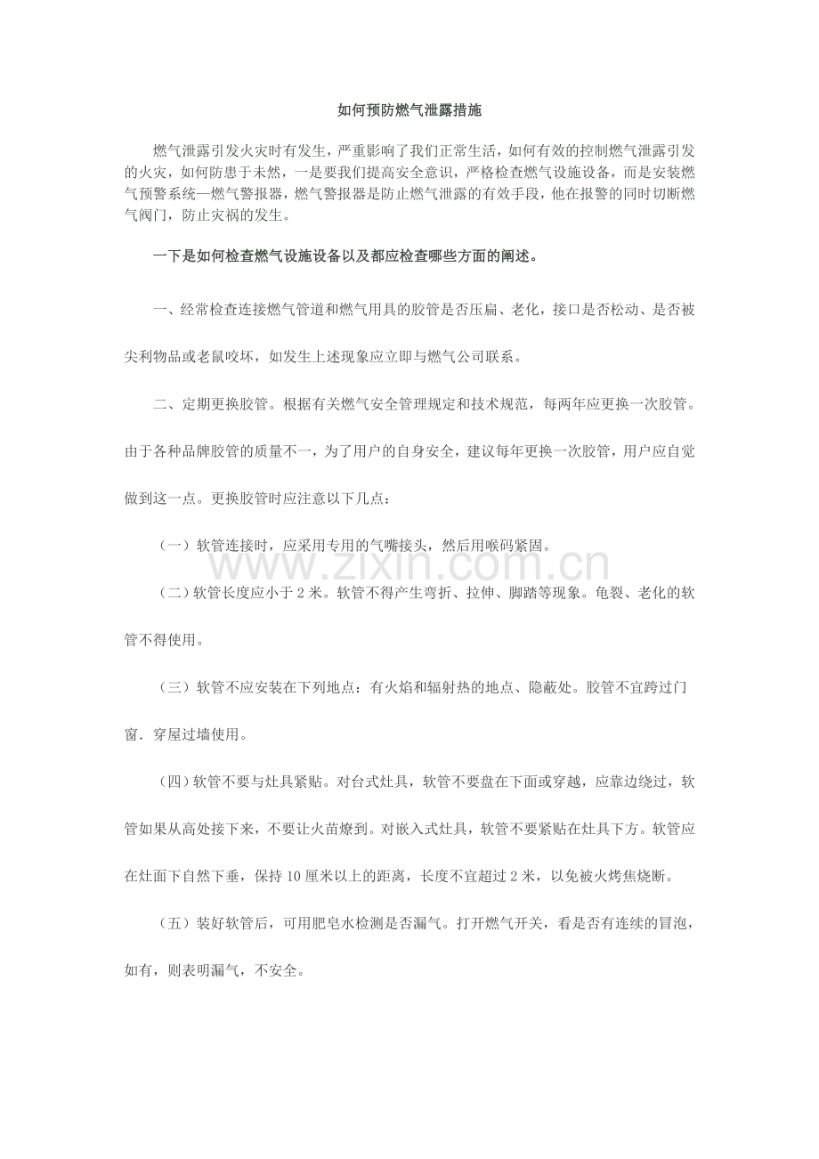 如何预防燃气泄露措施.doc_第1页