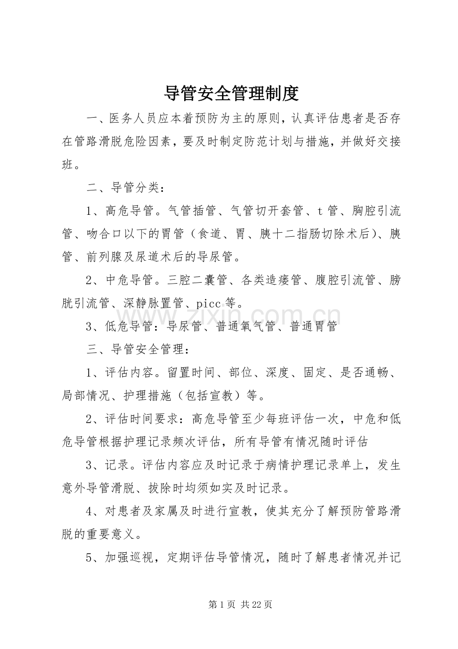 导管安全管理规章制度.docx_第1页