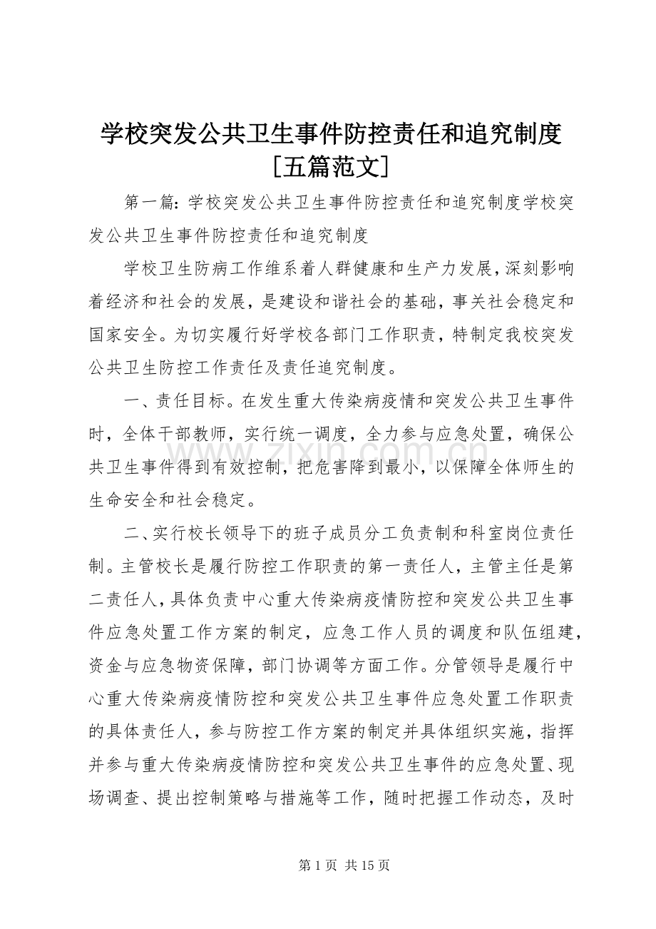 学校突发公共卫生事件防控责任和追究规章制度[五篇范文].docx_第1页