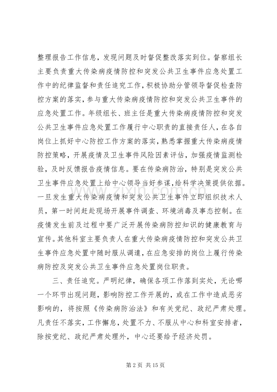 学校突发公共卫生事件防控责任和追究规章制度[五篇范文].docx_第2页