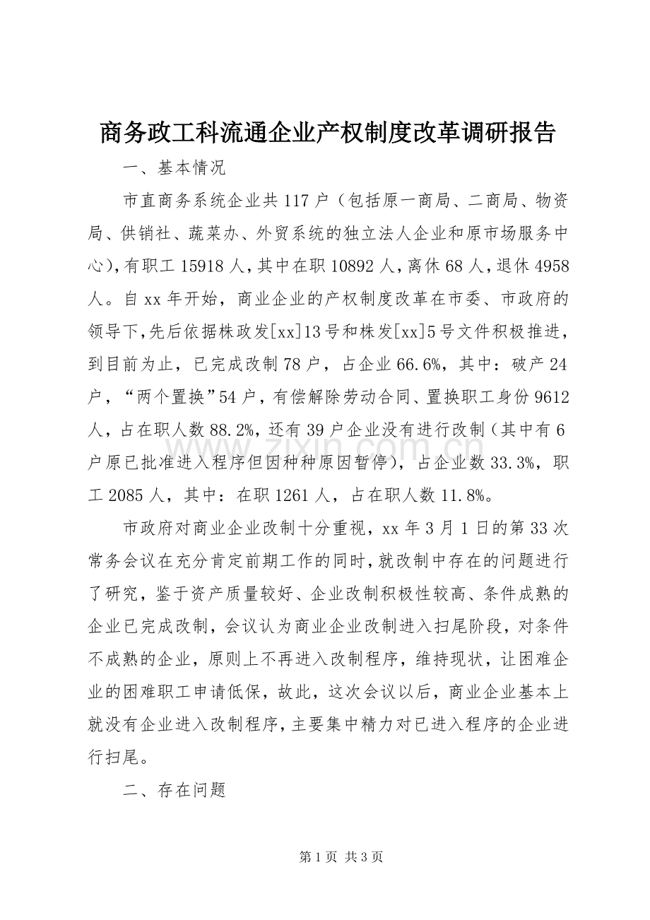 商务政工科流通企业产权规章制度细则改革调研报告.docx_第1页