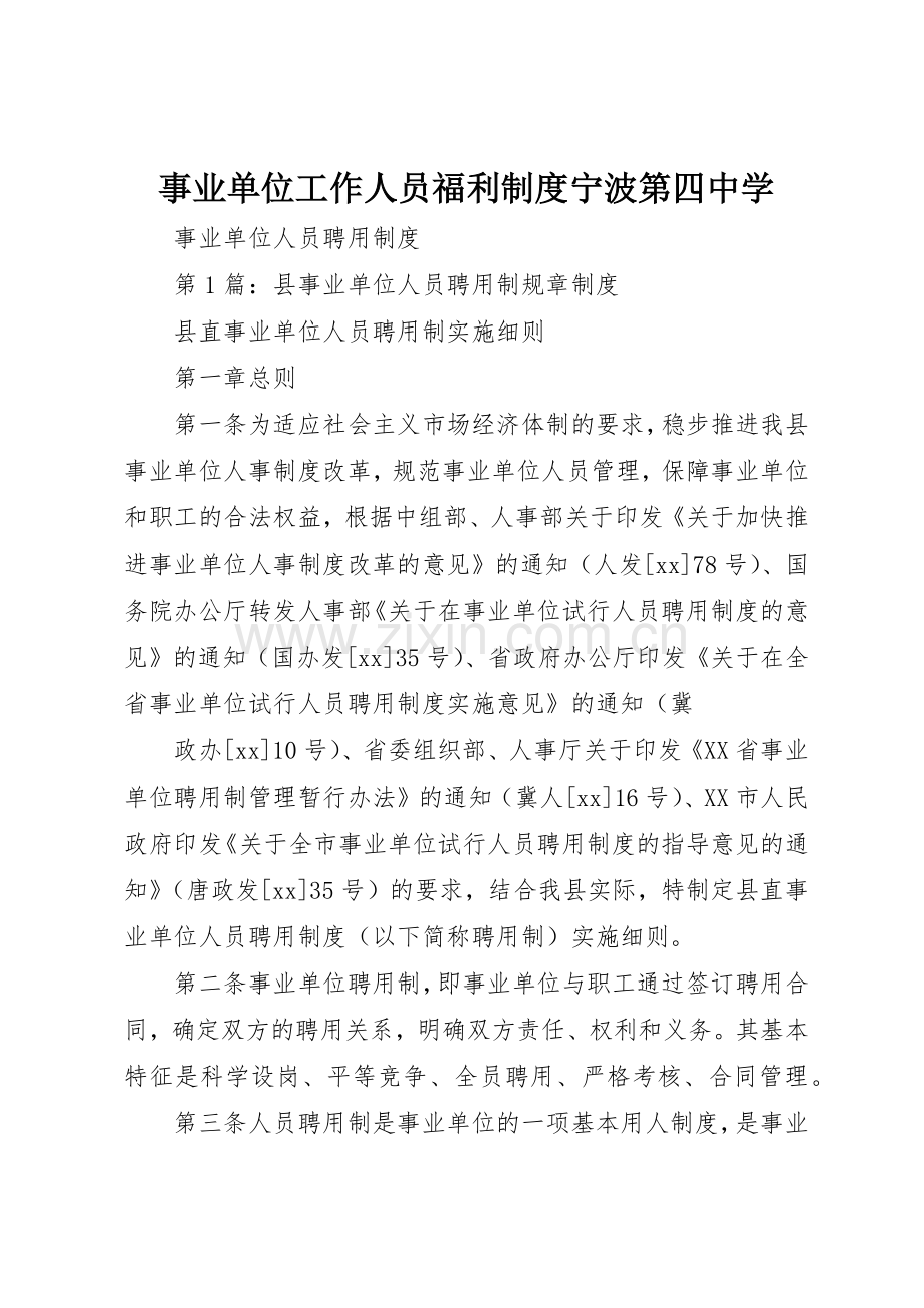 事业单位工作人员福利规章制度细则宁波第四中学.docx_第1页
