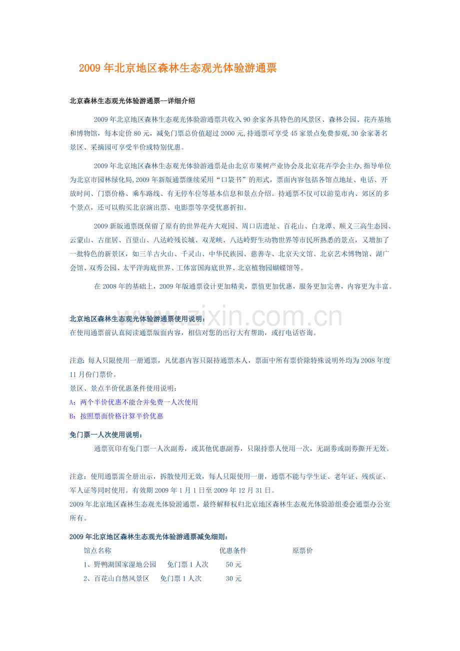 北京森林观光体验游通票！希望你喜欢！.doc_第1页