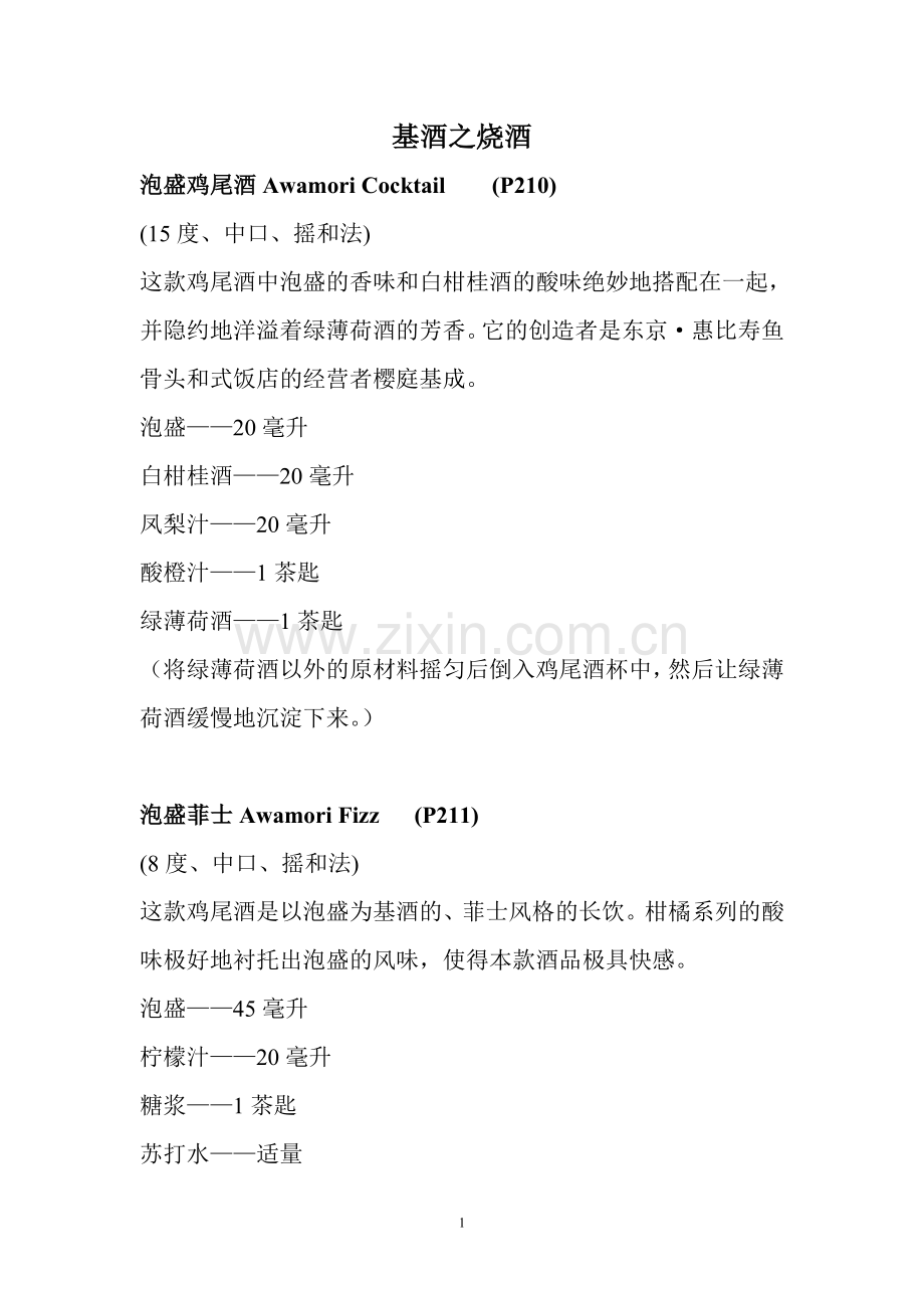 基酒之烧酒系列.doc_第1页