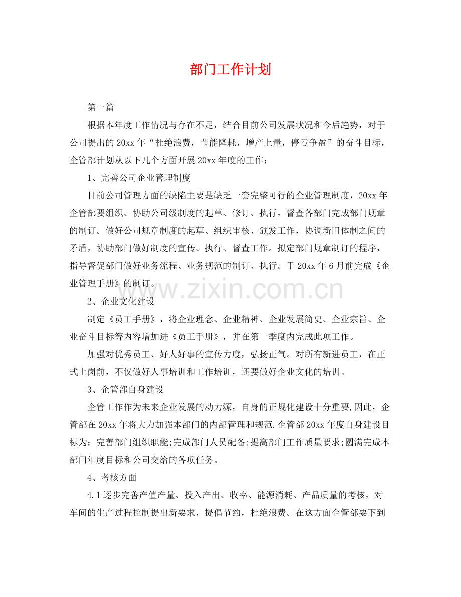 部门工作计划 .docx_第1页