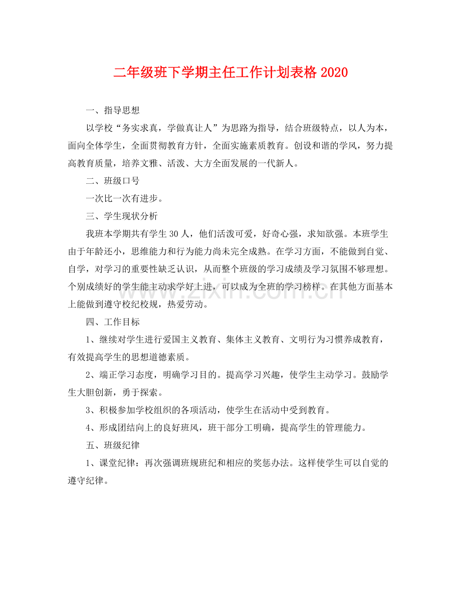 二2020年级班下学期主任工作计划表格 .docx_第1页