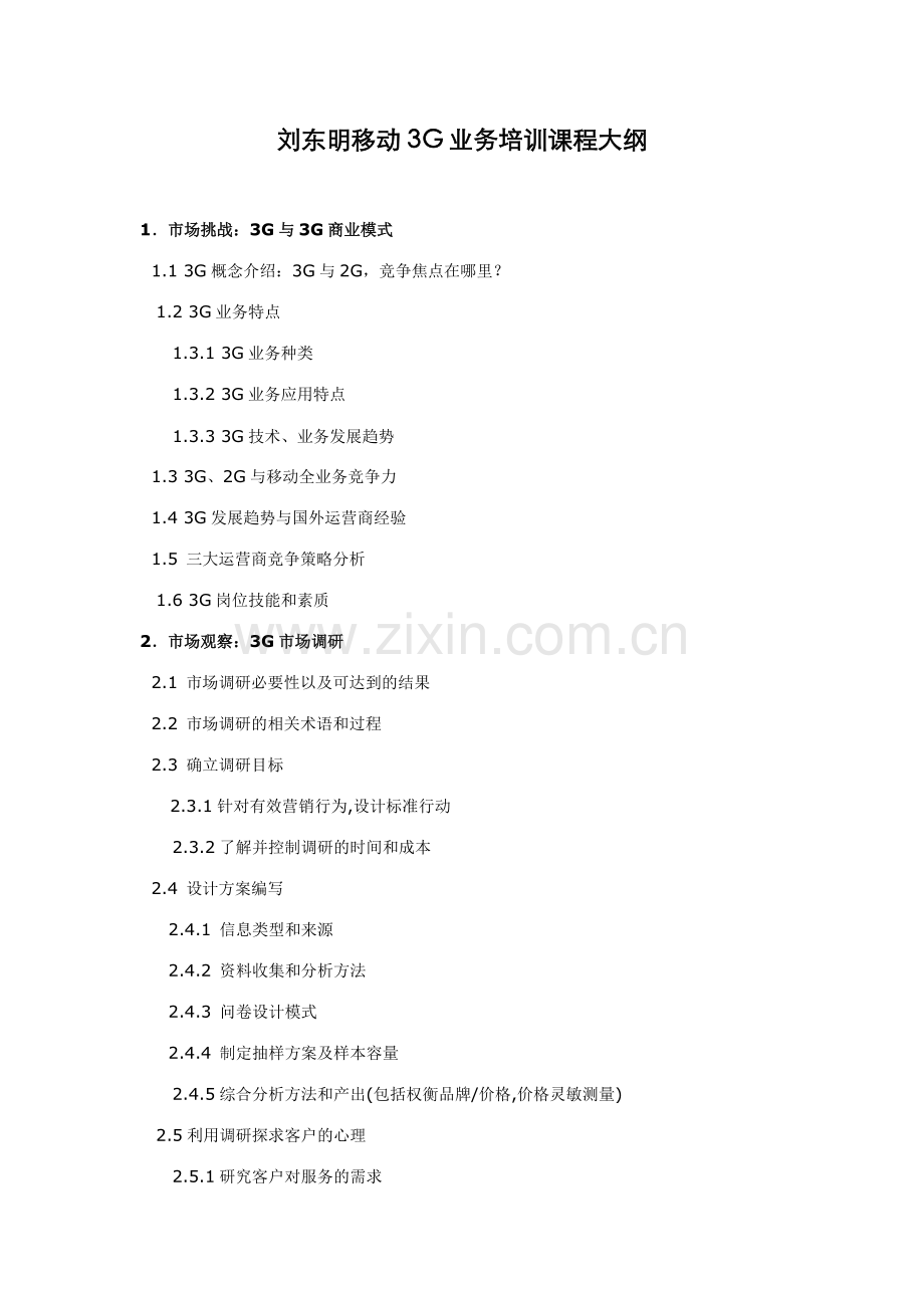 刘东明移动3G业务培训课程大纲.doc_第1页