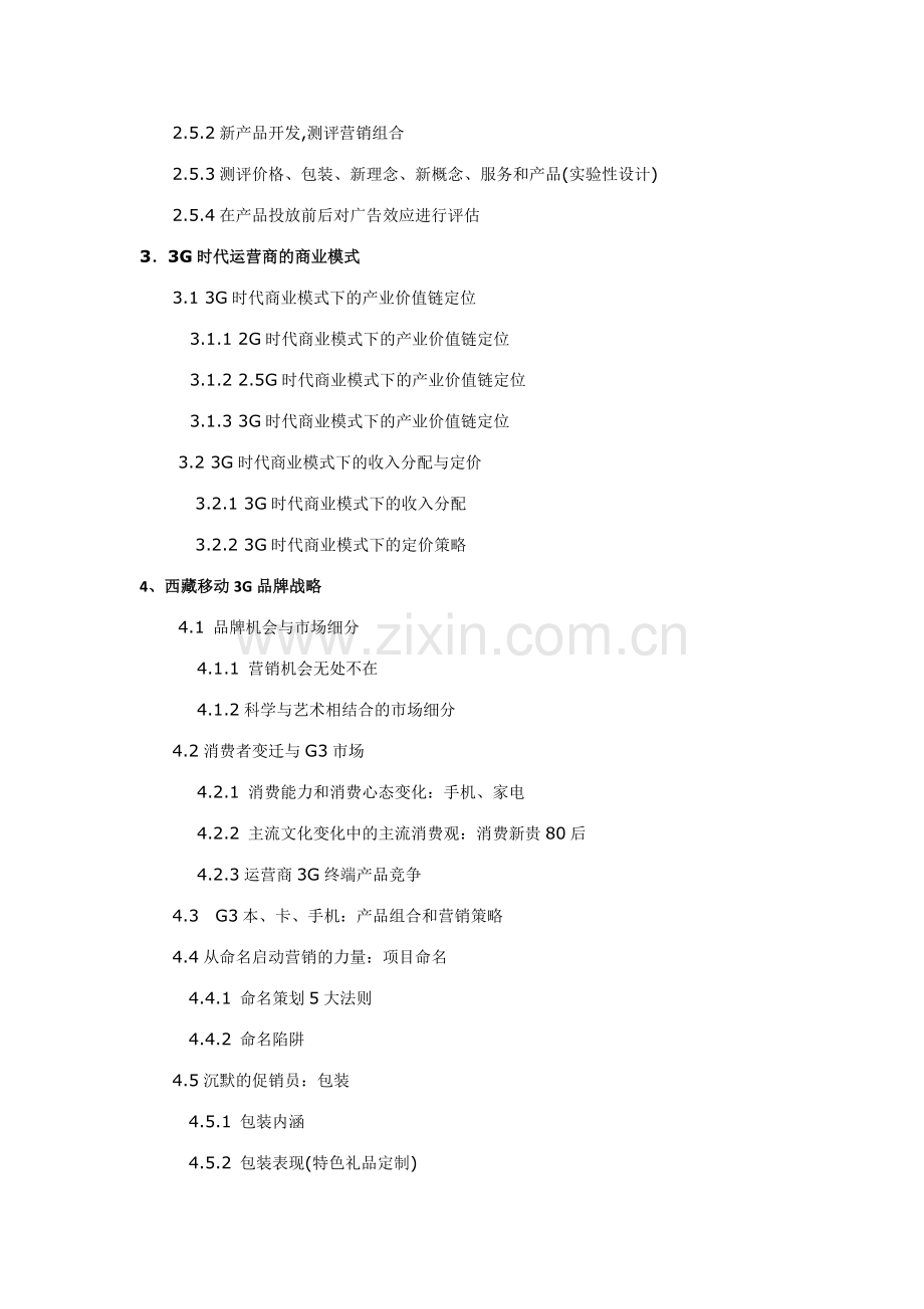 刘东明移动3G业务培训课程大纲.doc_第2页