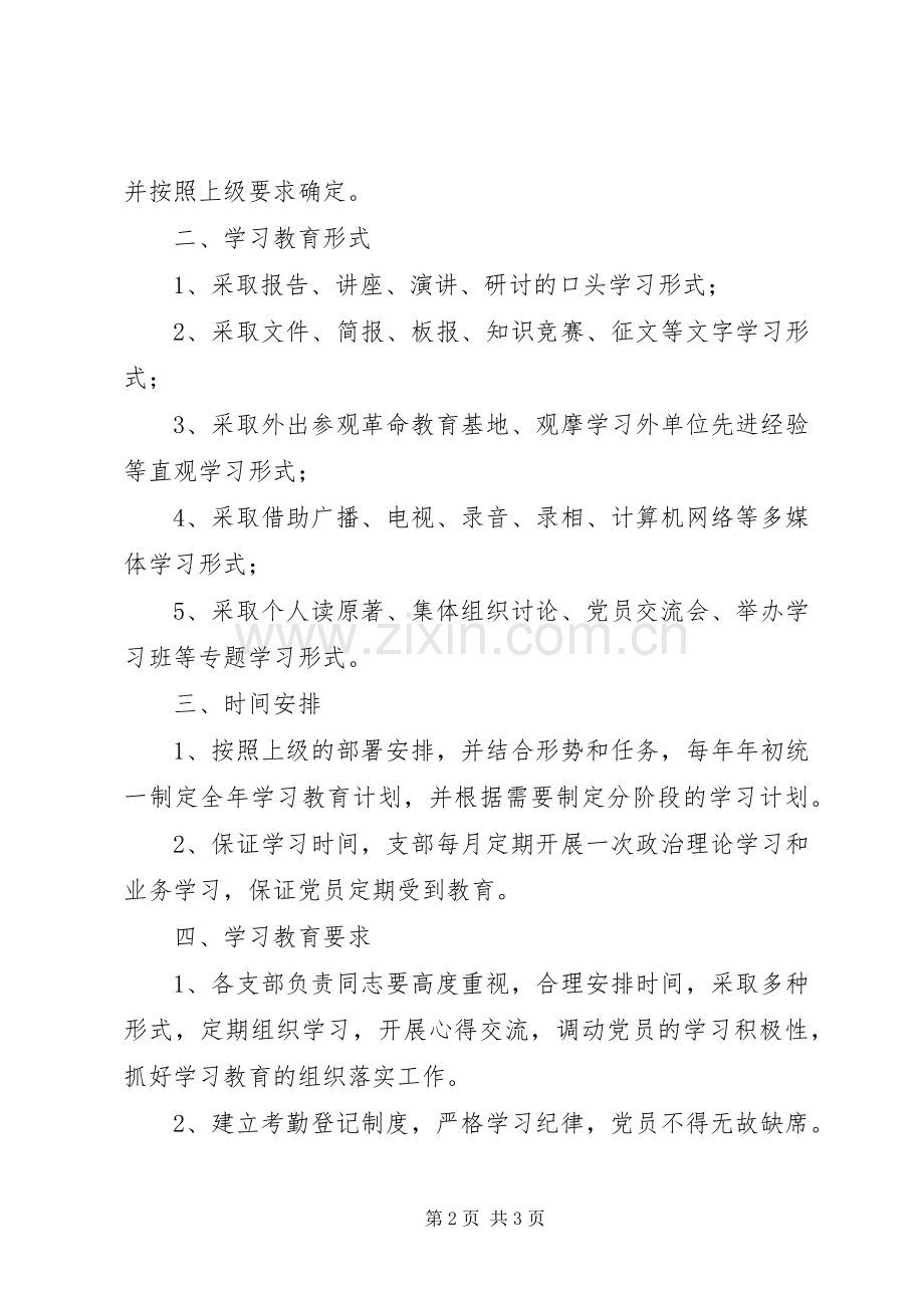 党员学习教育规章制度(2).docx_第2页