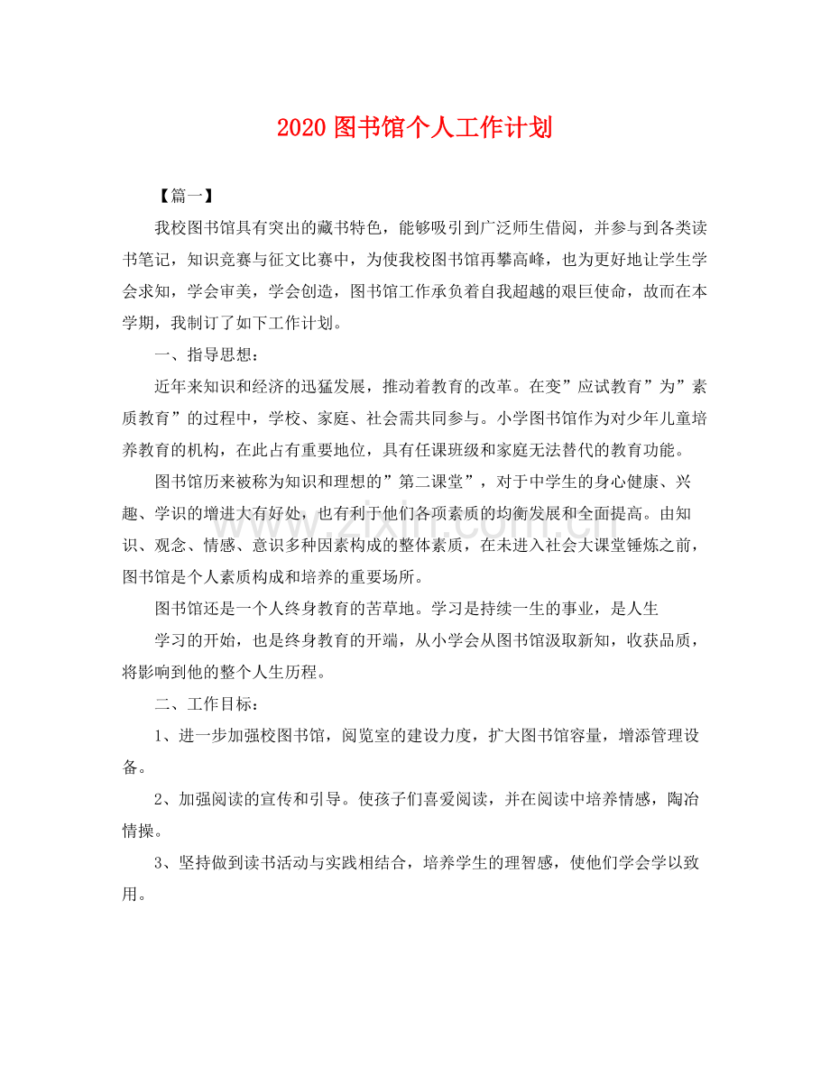 图书馆个人工作计划 .docx_第1页