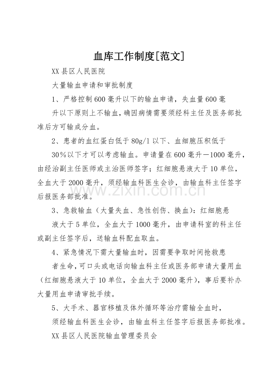 血库工作规章制度[范文]_3.docx_第1页