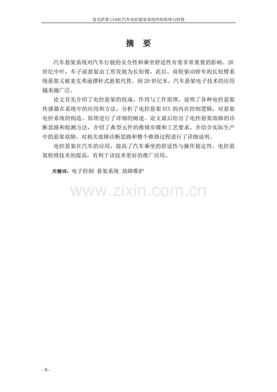 雷克萨斯ls400汽车电控悬架系统控制原理与检修大学毕设论文.doc_第2页