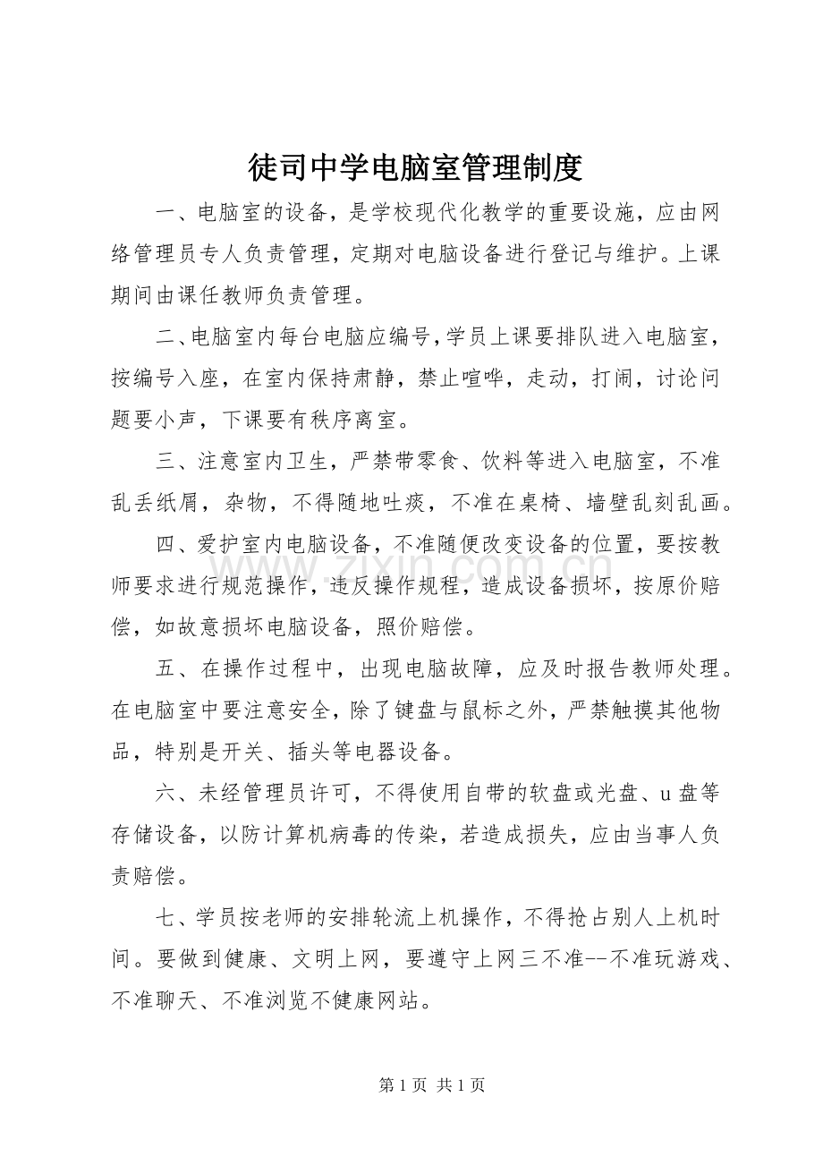 徒司中学电脑室管理规章制度.docx_第1页