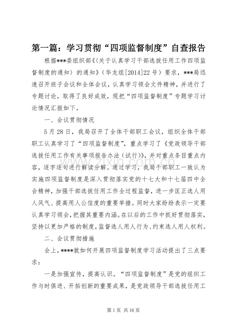第一篇：学习贯彻“四项监督规章制度”自查报告.docx_第1页
