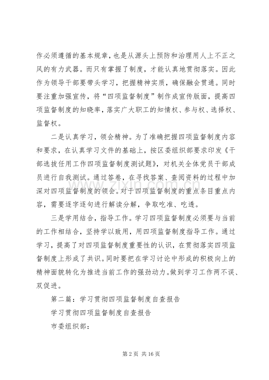 第一篇：学习贯彻“四项监督规章制度”自查报告.docx_第2页
