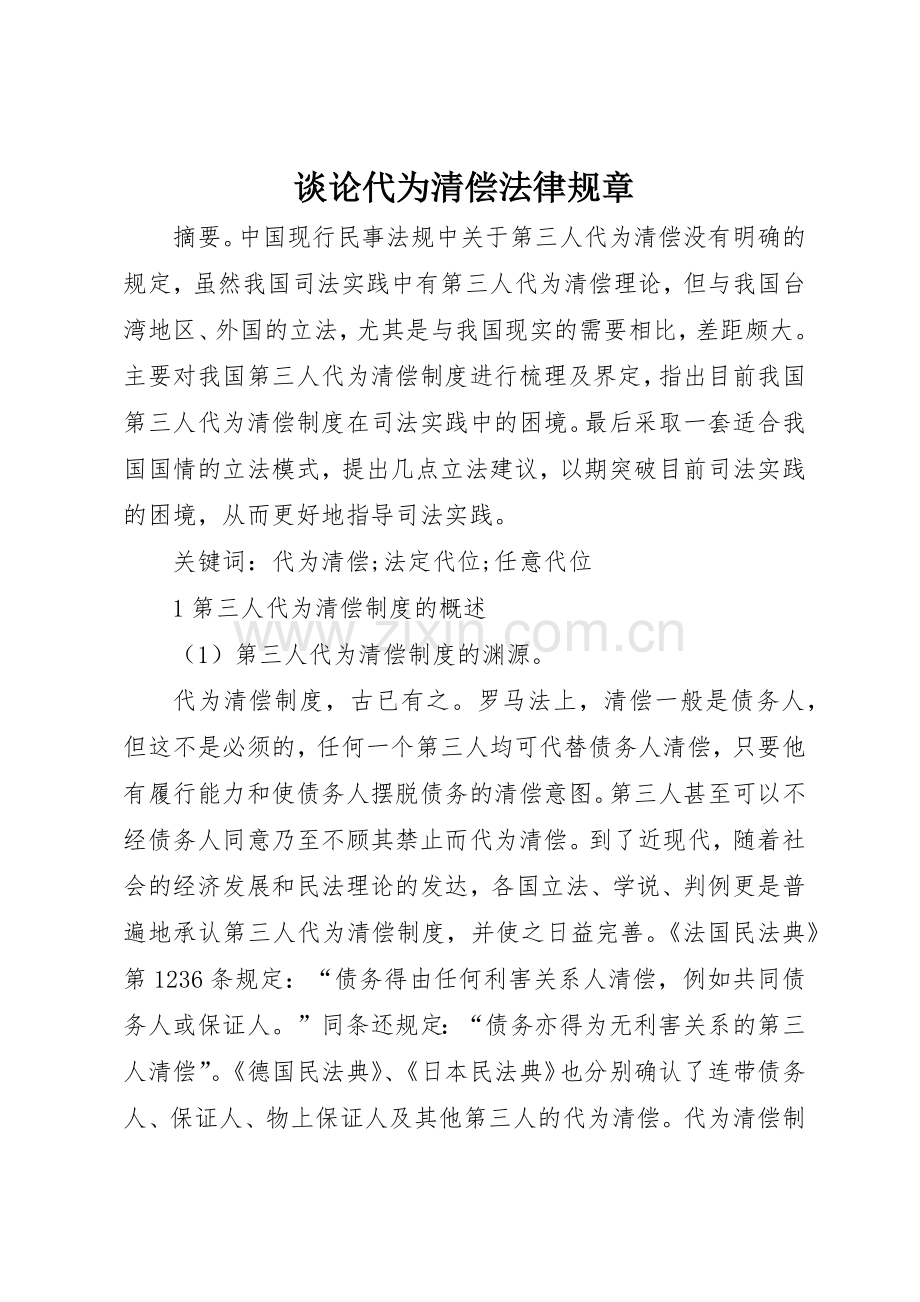 谈论代为清偿法律规章.docx_第1页