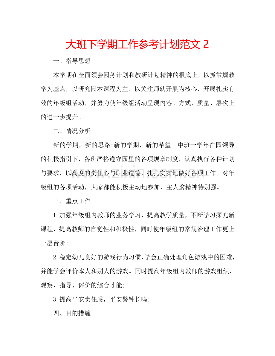 大班下学期工作参考计划范文2.doc_第1页