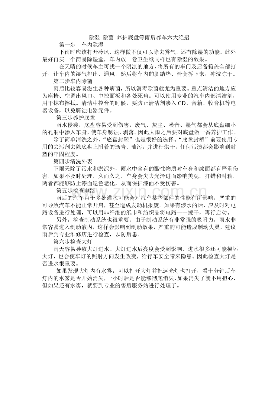 除湿 除菌 养护底盘等 雨后养车六大绝招.doc_第1页