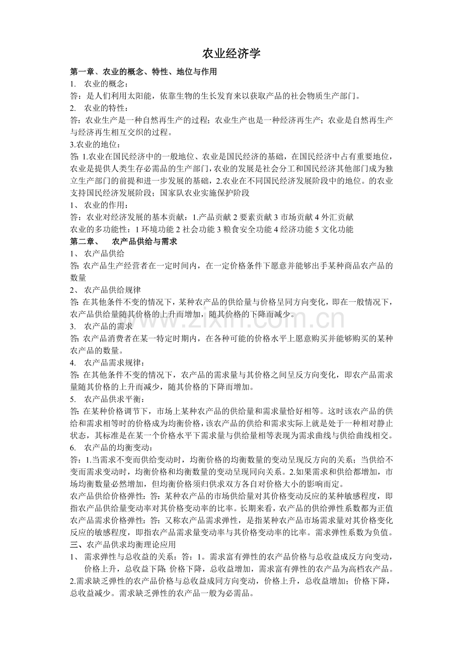 农业经济学.doc_第1页