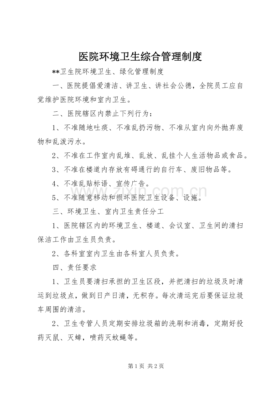 医院环境卫生综合管理规章制度 .docx_第1页