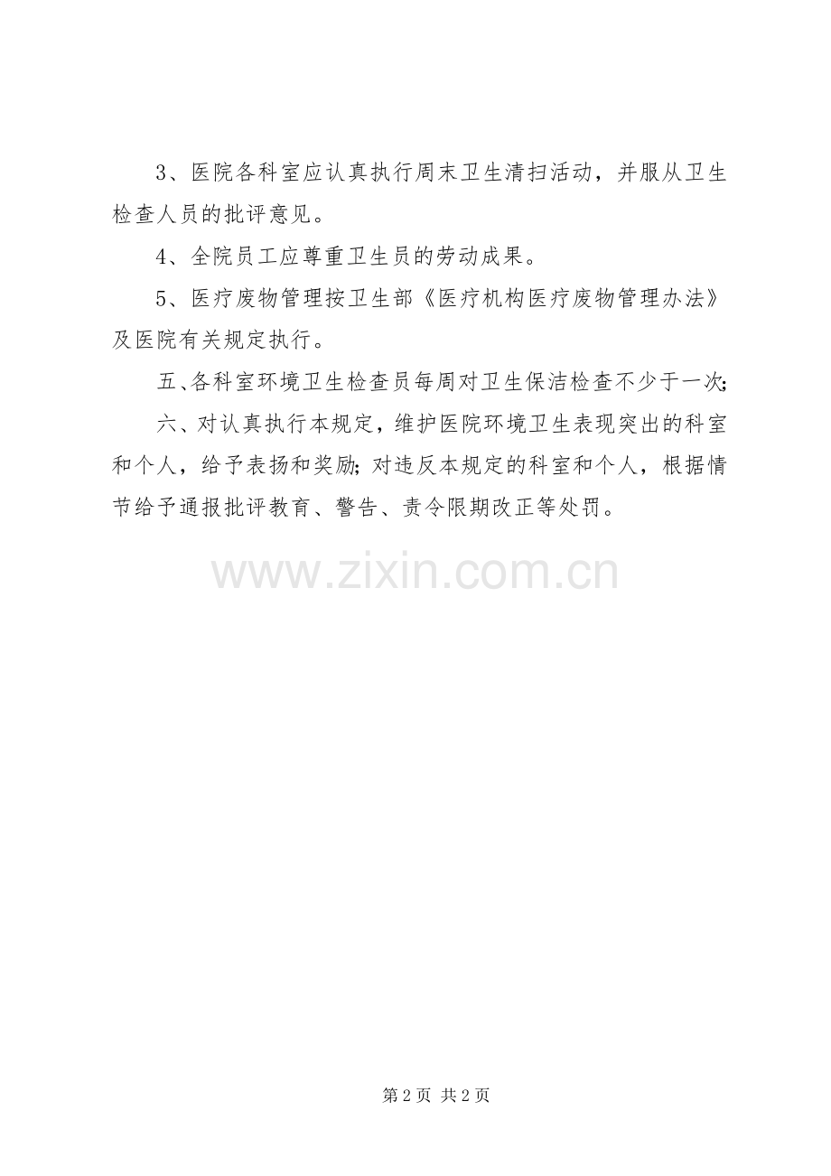 医院环境卫生综合管理规章制度 .docx_第2页