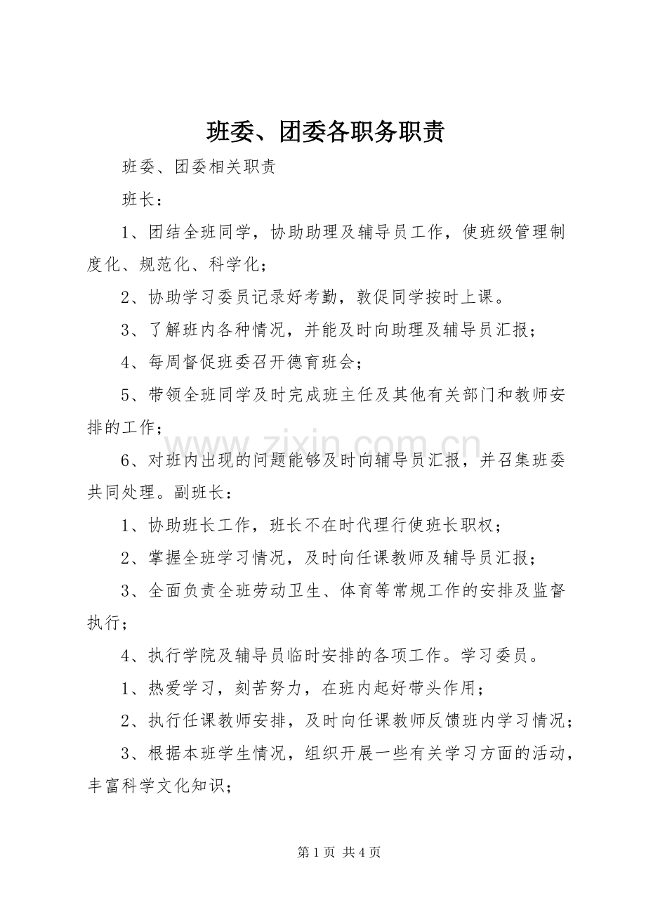 班委、团委各职务职责要求.docx_第1页