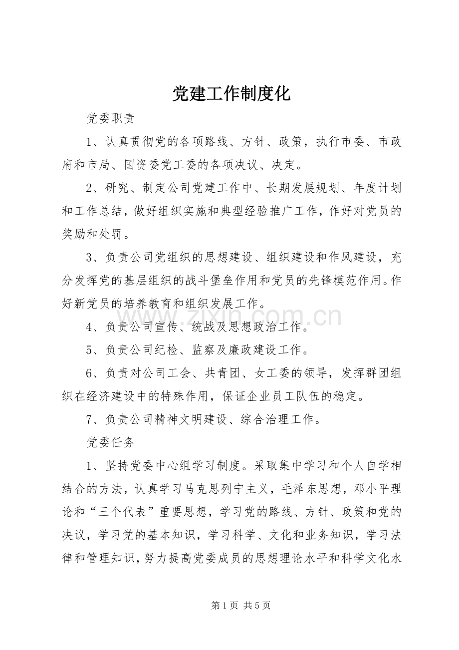 党建工作规章制度化.docx_第1页