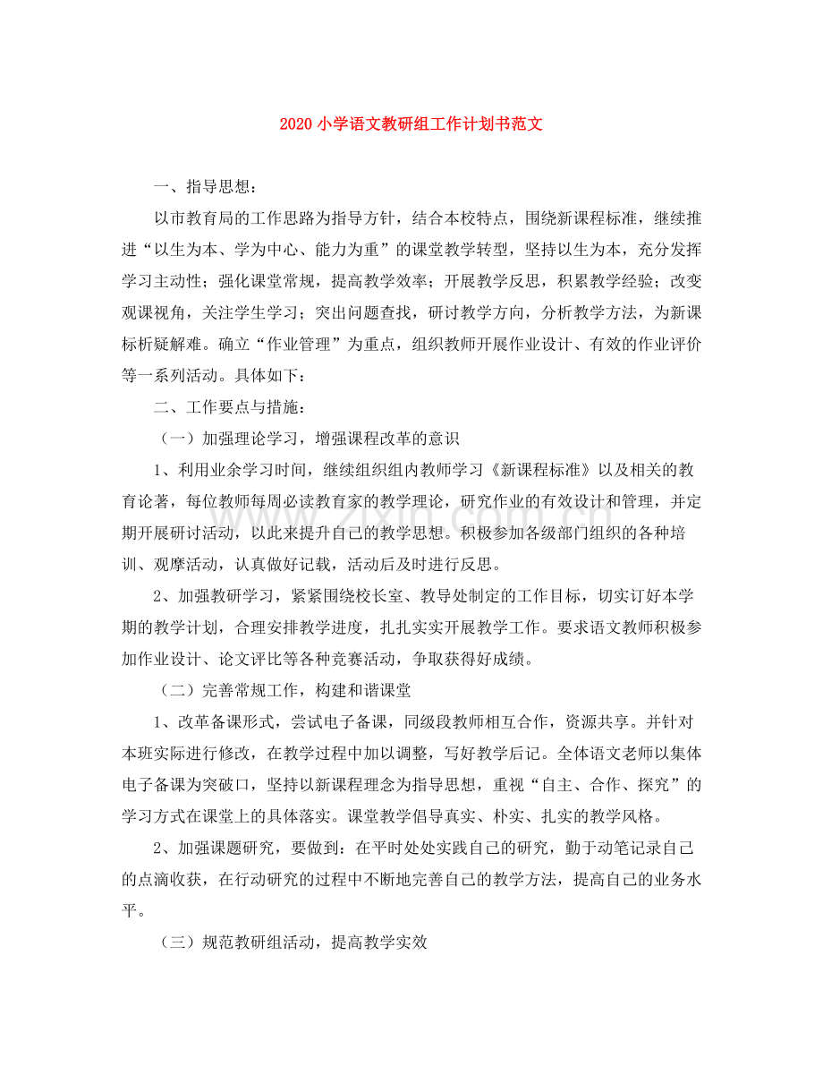 小学语文教研组工作计划书范文 .docx_第1页