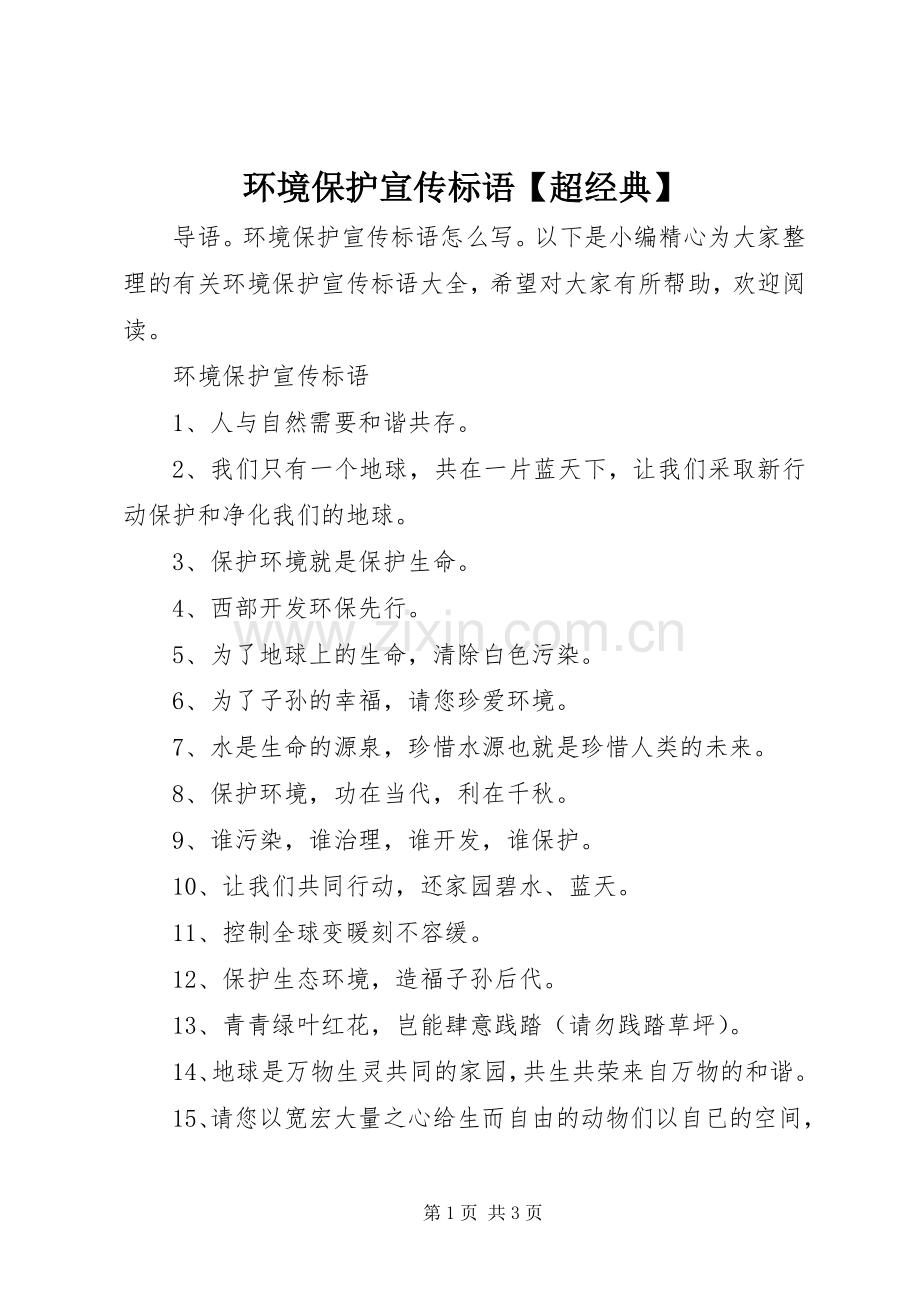 环境保护宣传标语大全.docx_第1页