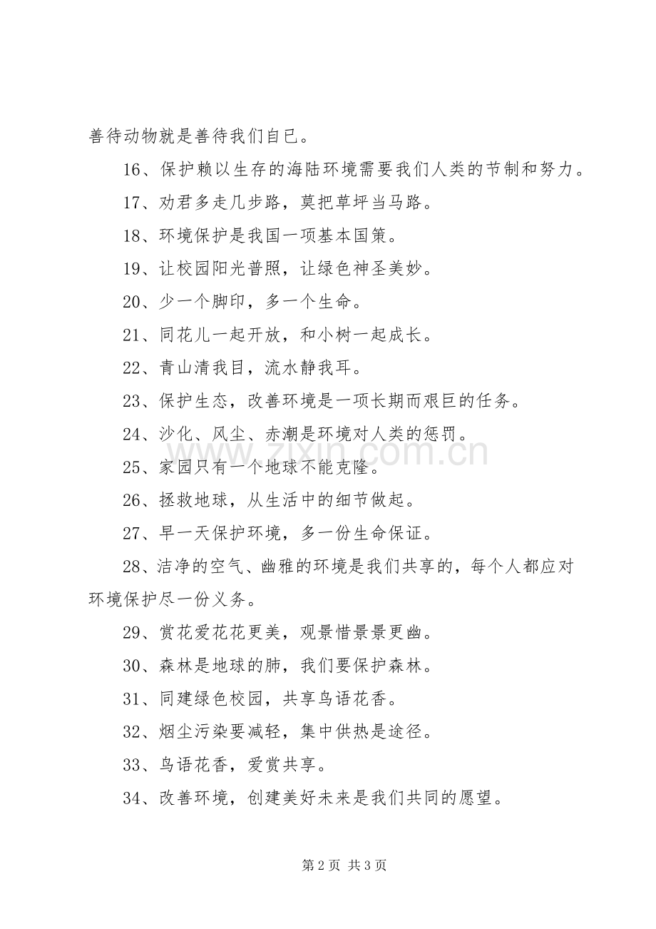 环境保护宣传标语大全.docx_第2页
