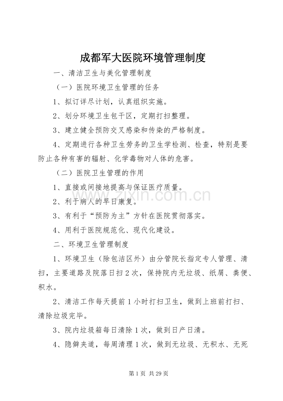 成都军大医院环境管理规章制度.docx_第1页