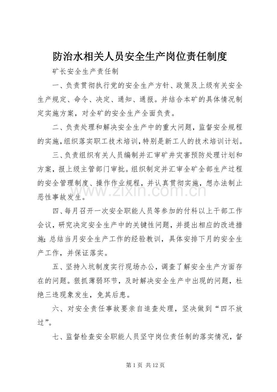 防治水相关人员安全生产岗位责任规章制度.docx_第1页