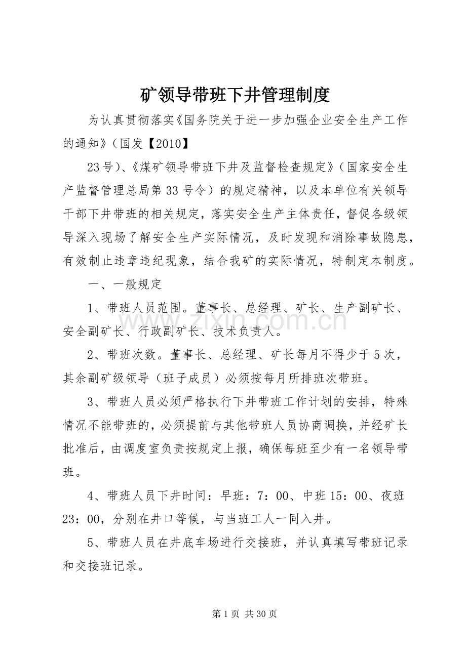 矿领导带班下井管理规章制度.docx_第1页