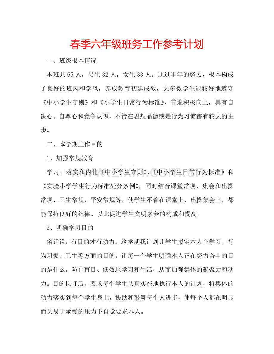 春季六年级班务工作参考计划.doc_第1页