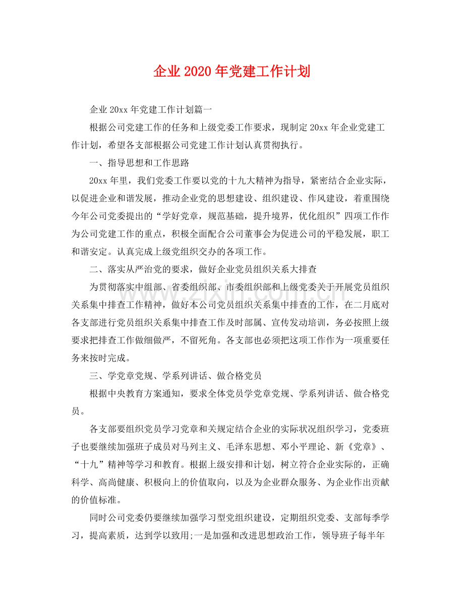 企业2020年党建工作计划 .docx_第1页