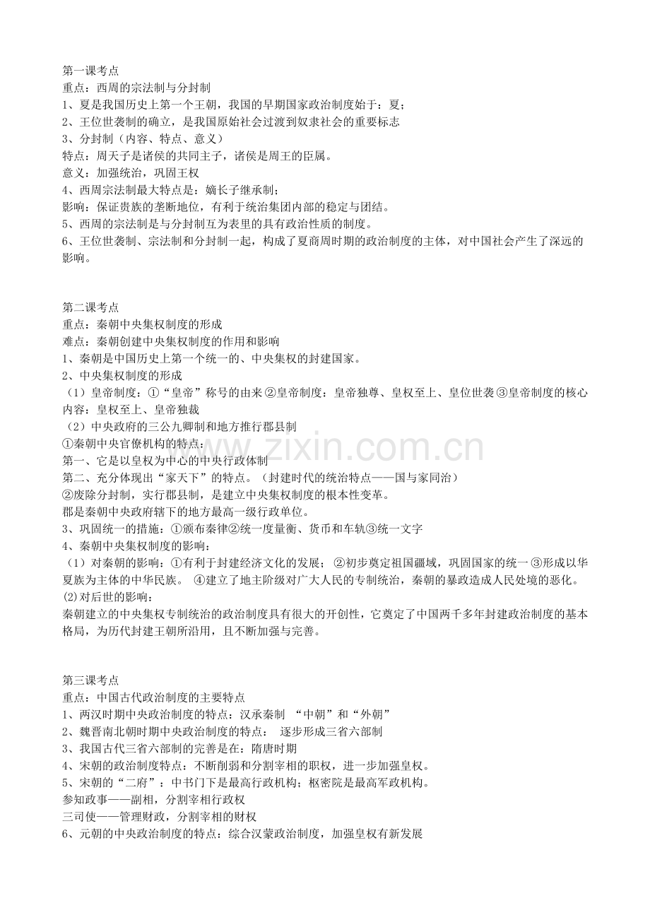高一历史必修一总结和知识点.doc_第1页