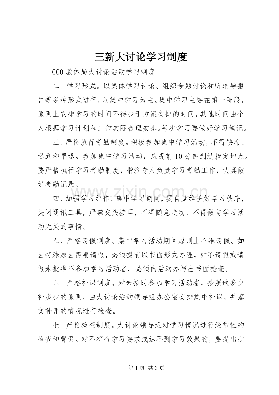 三新大讨论学习规章制度 .docx_第1页