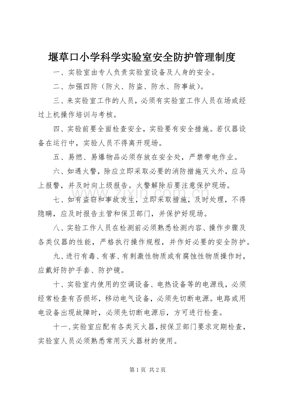 堰草口小学科学实验室安全防护管理规章制度.docx_第1页