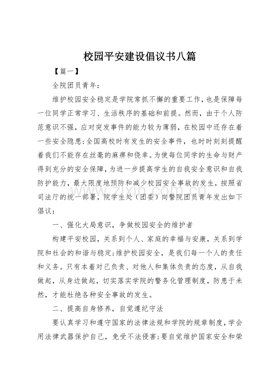 校园平安建设倡议书范文八篇_1.docx_第1页