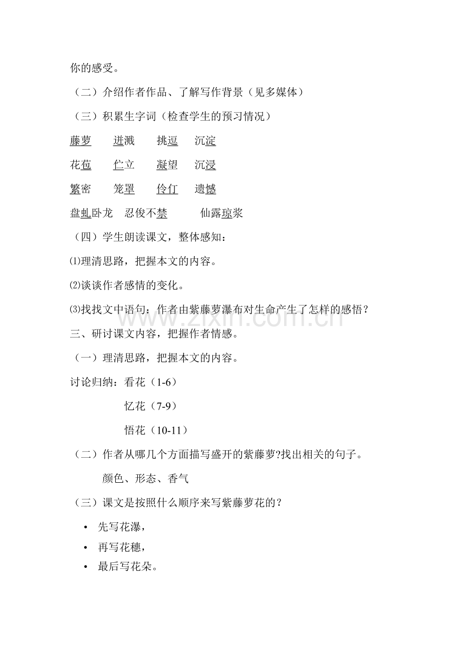 (部编)初中语文人教2011课标版七年级下册紫藤萝瀑布教学设计-(17).doc_第2页