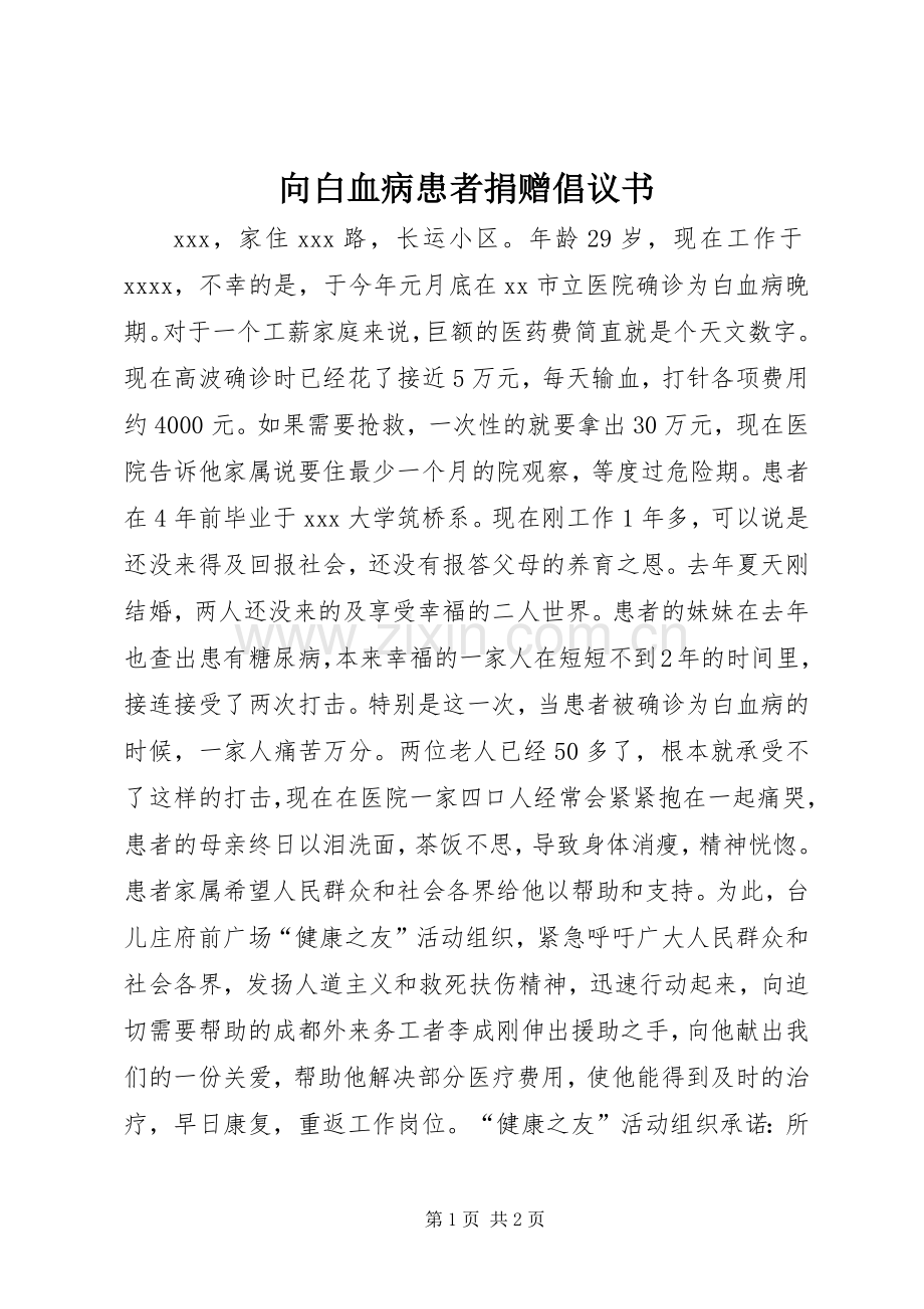 向白血病患者捐赠倡议书范文 (2).docx_第1页