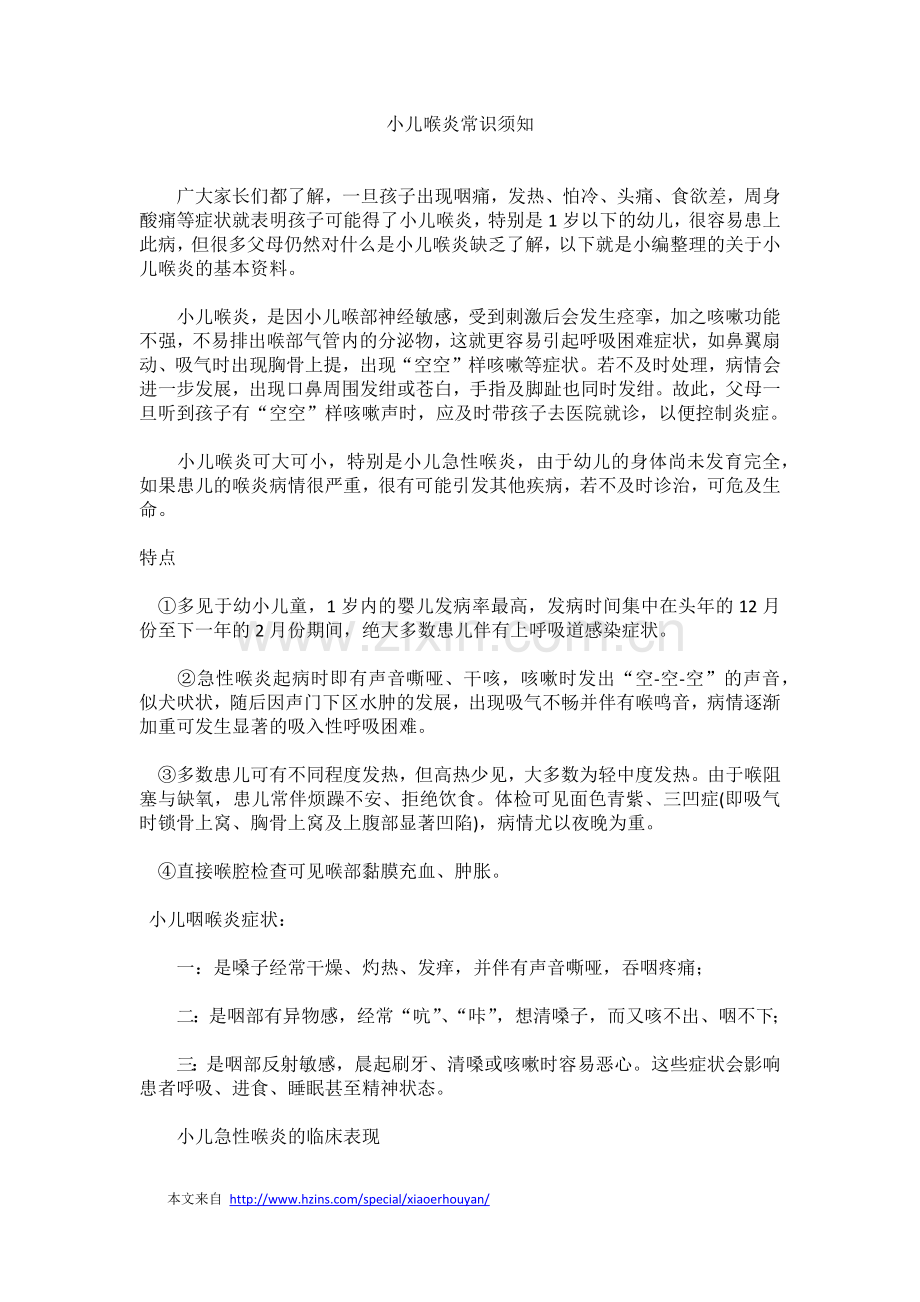 小儿喉炎常识须知.doc_第1页