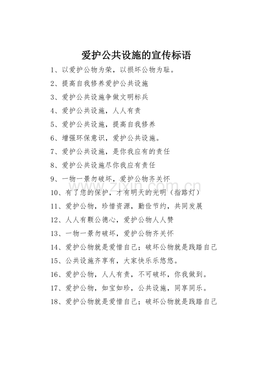 爱护公共设施的标语集锦.docx_第1页