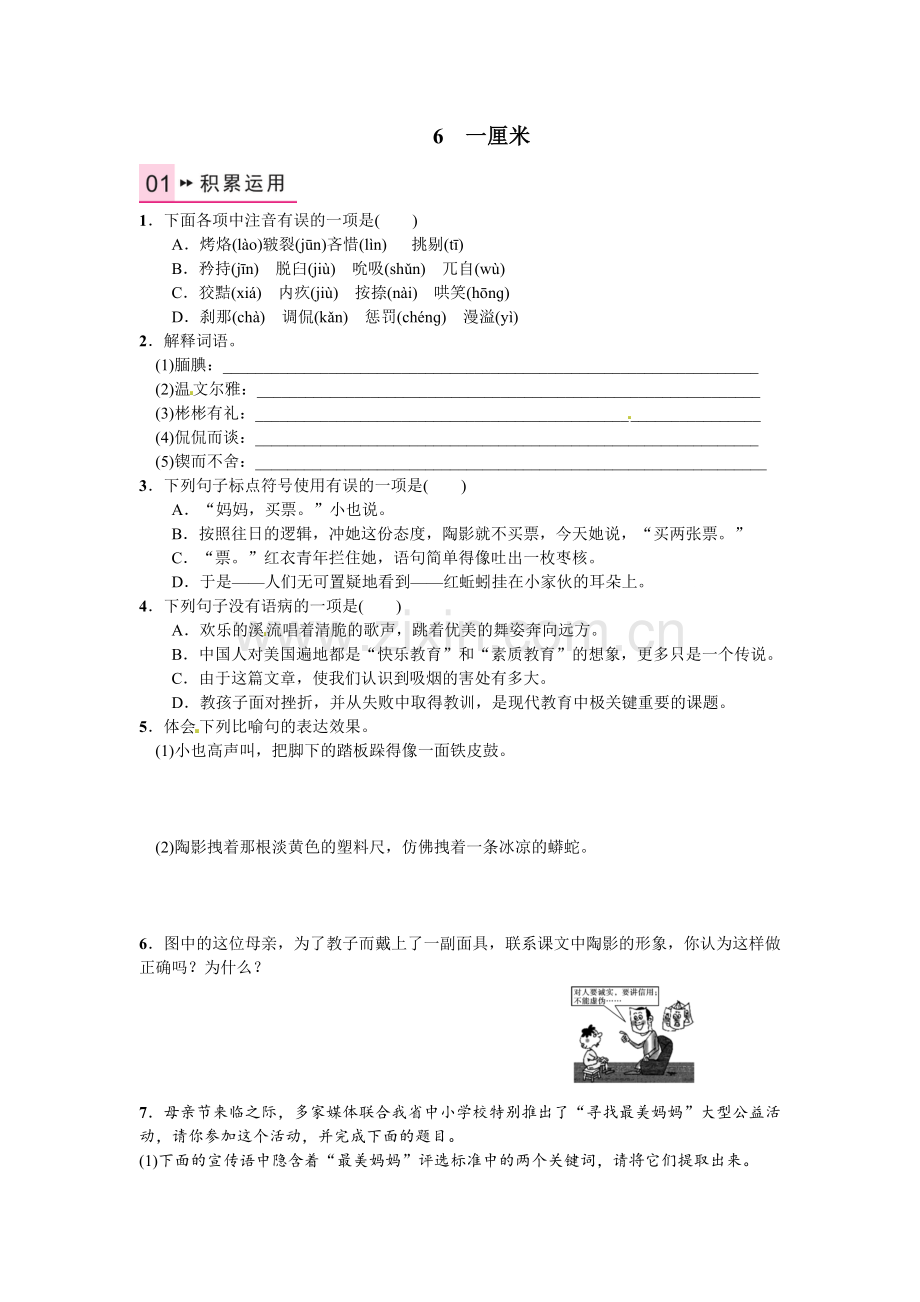 2016年语文版九年语文级上册第二单元课时练习题及答案解析6-一厘米.doc_第1页