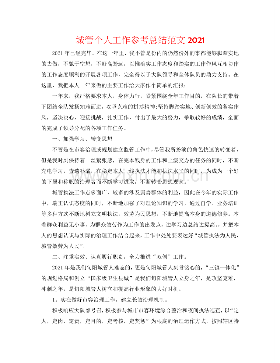 城管个人工作参考总结范文2024.doc_第1页