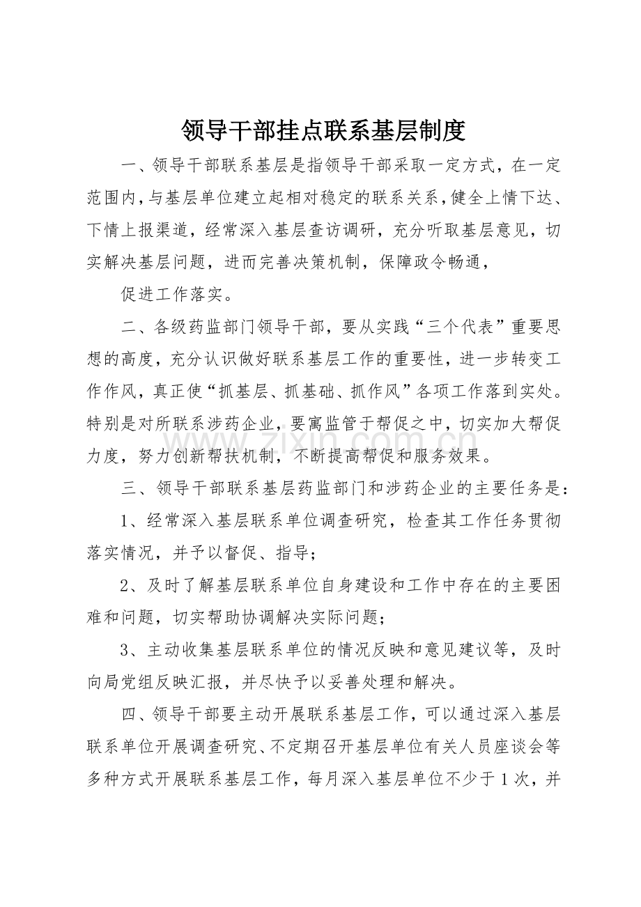 领导干部挂点联系基层规章制度细则.docx_第1页