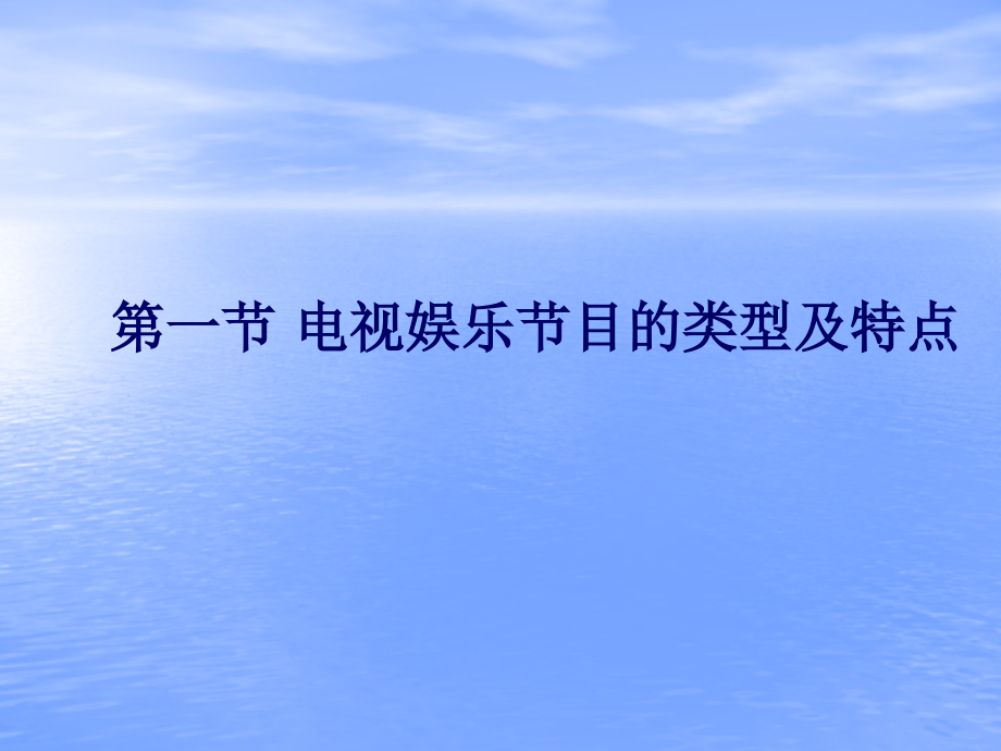 第七章 电视娱乐节目.ppt_第2页