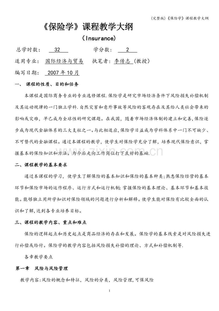 《保险学》课程教学大纲.doc_第1页